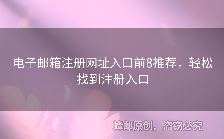電子郵箱注冊網(wǎng)址入口前8推薦，輕松找到注冊入口