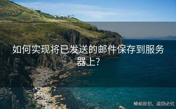 如何實現(xiàn)將已發(fā)送的郵件保存到服務器上?