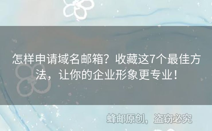 怎樣申請(qǐng)域名郵箱？收藏這7個(gè)最佳方法，讓你的企業(yè)形象更專業(yè)！