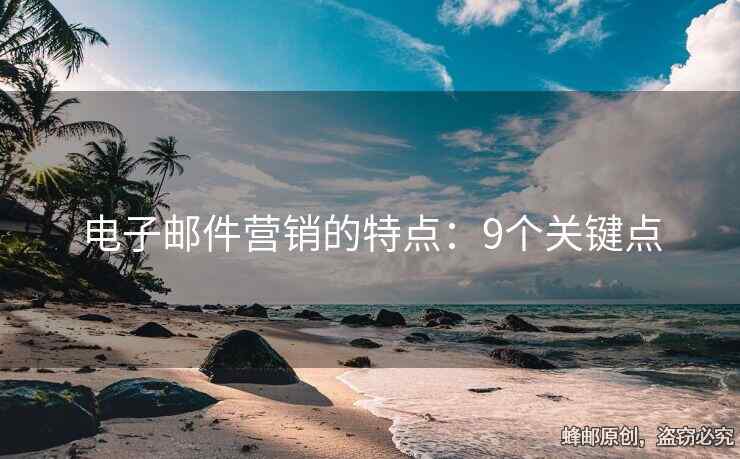 電子郵件營銷的特點(diǎn)：9個關(guān)鍵點(diǎn)