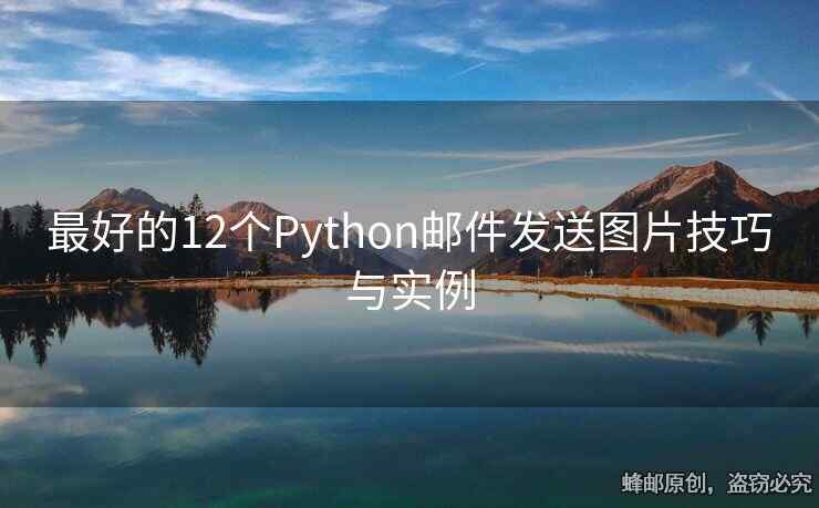 最好的12個Python郵件發(fā)送圖片技巧與實(shí)例