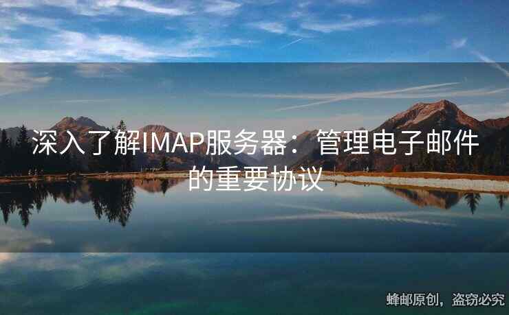 深入了解IMAP服務(wù)器：管理電子郵件的重要協(xié)議