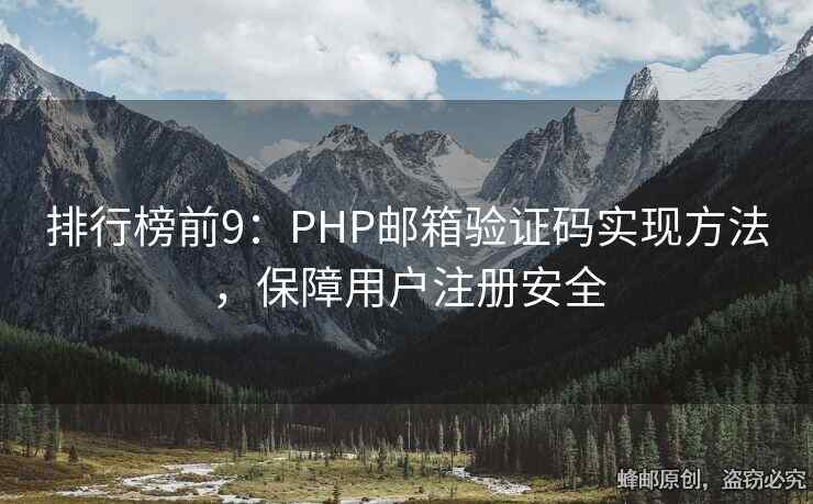 排行榜前9：PHP郵箱驗(yàn)證碼實(shí)現(xiàn)方法，保障用戶注冊(cè)安全