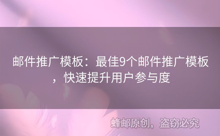 郵件推廣模板：最佳9個郵件推廣模板，快速提升用戶參與度