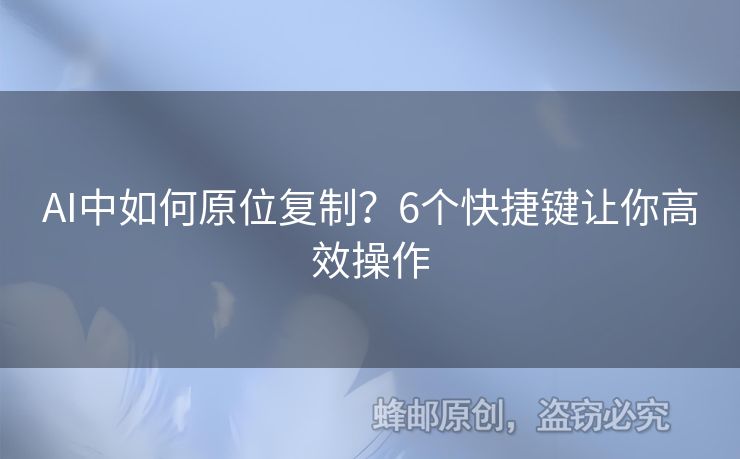 AI中如何原位復制？6個快捷鍵讓你高效操作
