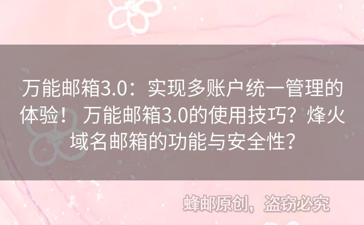 萬能郵箱3.0：實(shí)現(xiàn)多賬戶統(tǒng)一管理的體驗(yàn)！ 萬能郵箱3.0的使用技巧？烽火域名郵箱的功能與安全性？