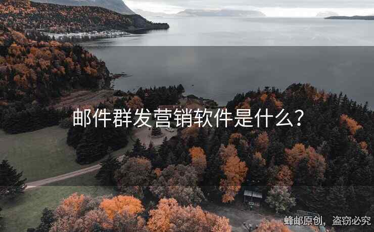 郵件群發(fā)營(yíng)銷(xiāo)軟件是什么？
