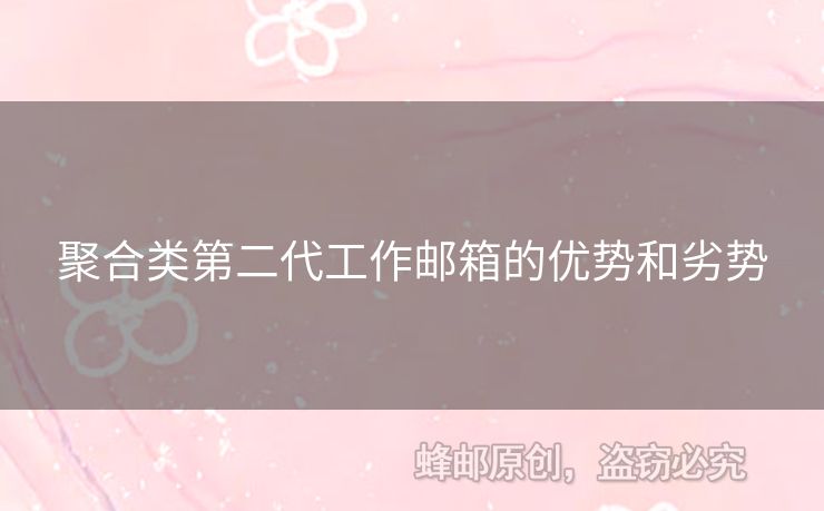 聚合類第二代工作郵箱的優(yōu)勢和劣勢