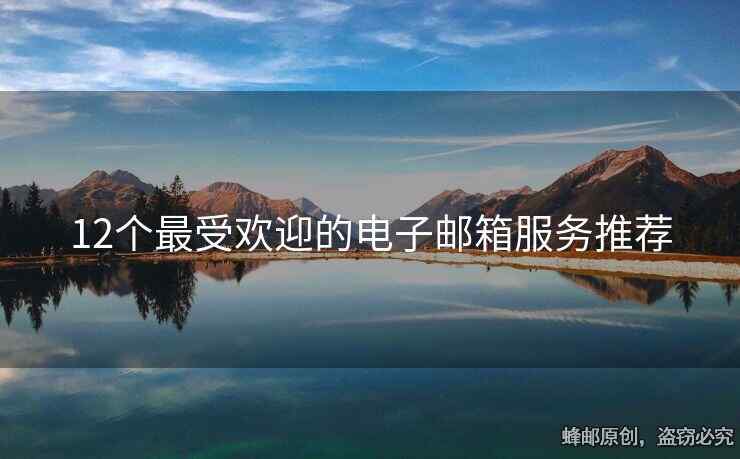 12個最受歡迎的電子郵箱服務(wù)推薦