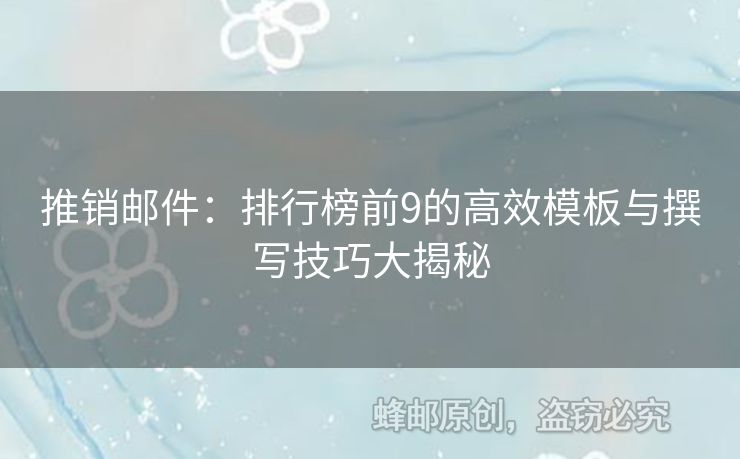 推銷郵件：排行榜前9的高效模板與撰寫技巧大揭秘
