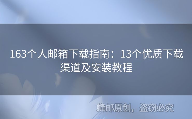 163個(gè)人郵箱下載指南：13個(gè)優(yōu)質(zhì)下載渠道及安裝教程
