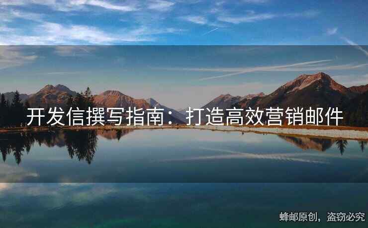 開發(fā)信撰寫指南：打造高效營銷郵件