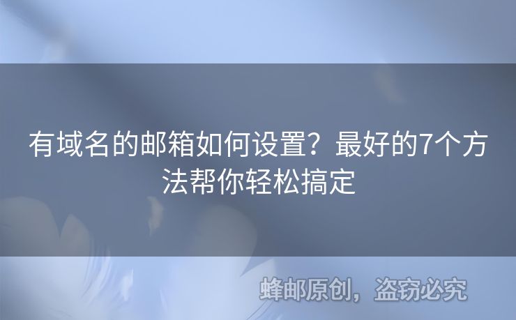 有域名的郵箱如何設置？最好的7個方法幫你輕松搞定