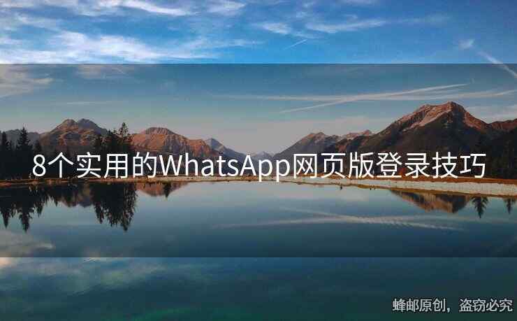 8個(gè)實(shí)用的WhatsApp網(wǎng)頁(yè)版登錄技巧