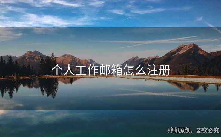 個人工作郵箱怎么注冊