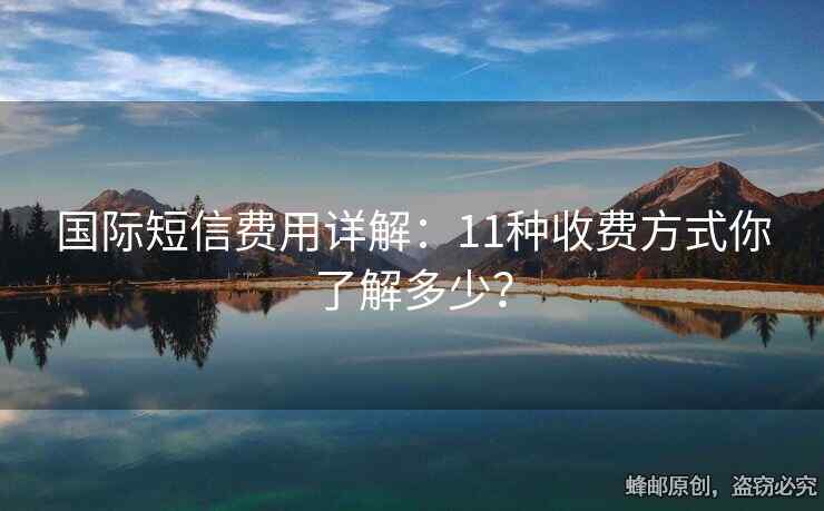 國際短信費用詳解：11種收費方式你了解多少？