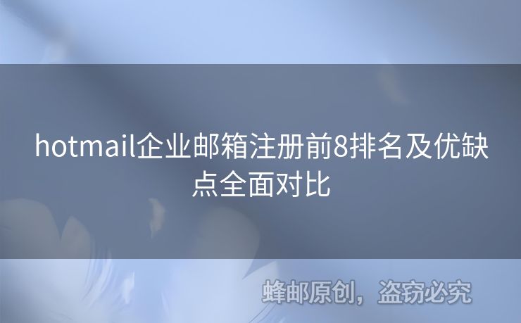 hotmail企業(yè)郵箱注冊(cè)前8排名及優(yōu)缺點(diǎn)全面對(duì)比