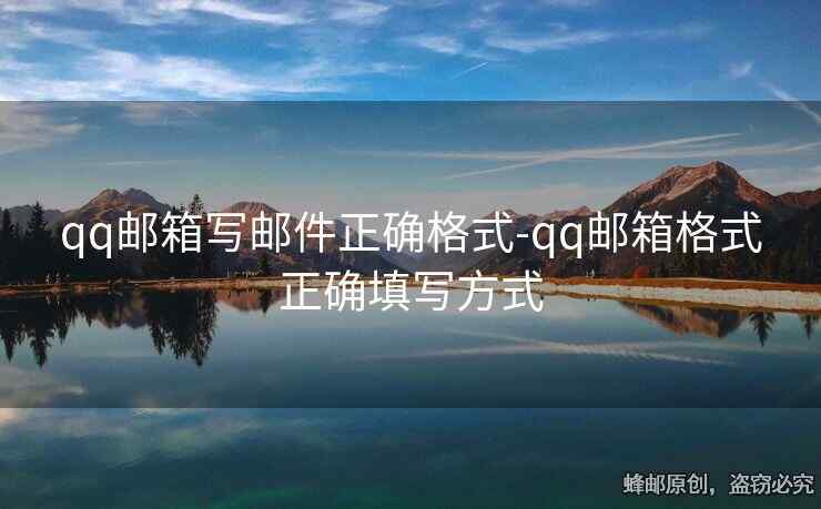 qq郵箱寫郵件正確格式-qq郵箱格式正確填寫方式