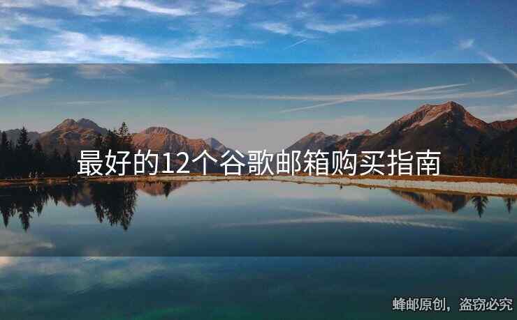 最好的12個谷歌郵箱購買指南