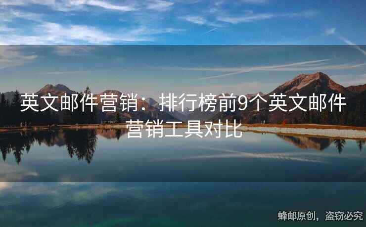 英文郵件營銷：排行榜前9個英文郵件營銷工具對比