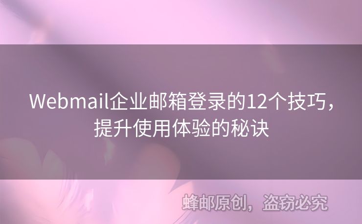 Webmail企業(yè)郵箱登錄的12個(gè)技巧，提升使用體驗(yàn)的秘訣