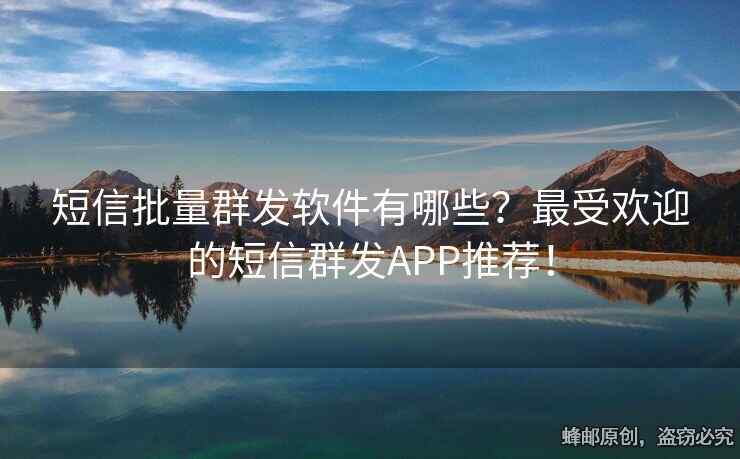 短信批量群發(fā)軟件有哪些？最受歡迎的短信群發(fā)APP推薦！