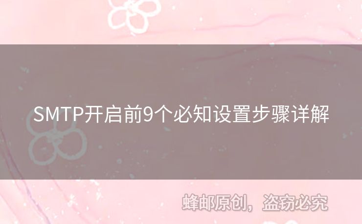 SMTP開啟前9個(gè)必知設(shè)置步驟詳解