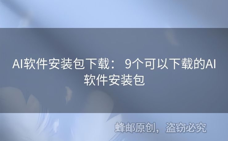 AI軟件安裝包下載： 9個可以下載的AI軟件安裝包