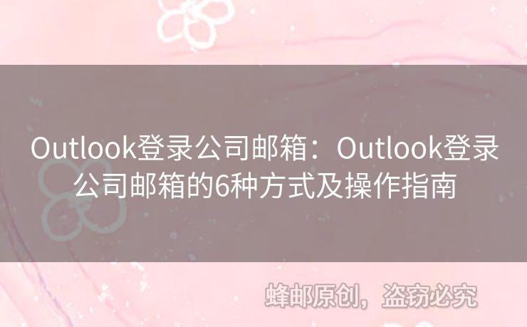 Outlook登錄公司郵箱：Outlook登錄公司郵箱的6種方式及操作指南