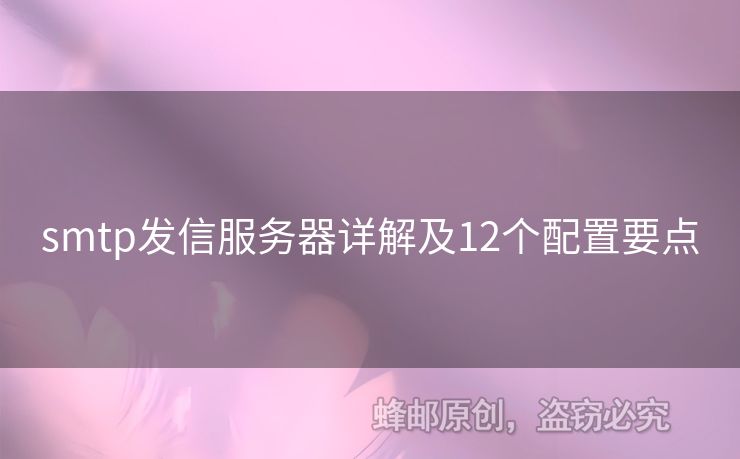 smtp發(fā)信服務(wù)器詳解及12個(gè)配置要點(diǎn)