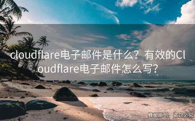 cloudflare電子郵件是什么？有效的Cloudflare電子郵件怎么寫？