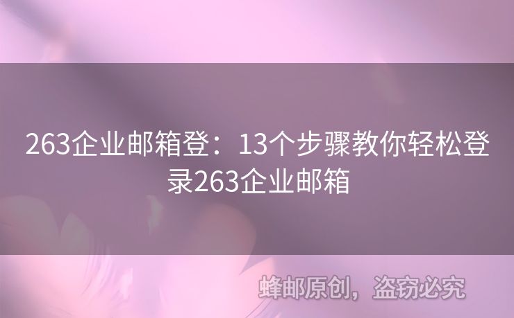 263企業(yè)郵箱登：13個步驟教你輕松登錄263企業(yè)郵箱