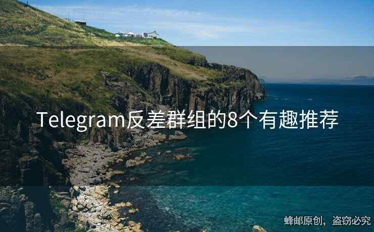 Telegram反差群組的8個有趣推薦
