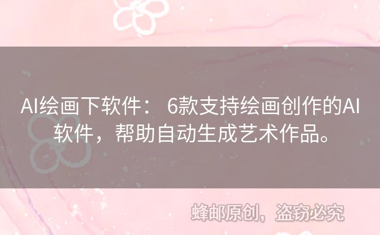 AI繪畫下軟件： 6款支持繪畫創(chuàng)作的AI軟件，幫助自動生成藝術(shù)作品。