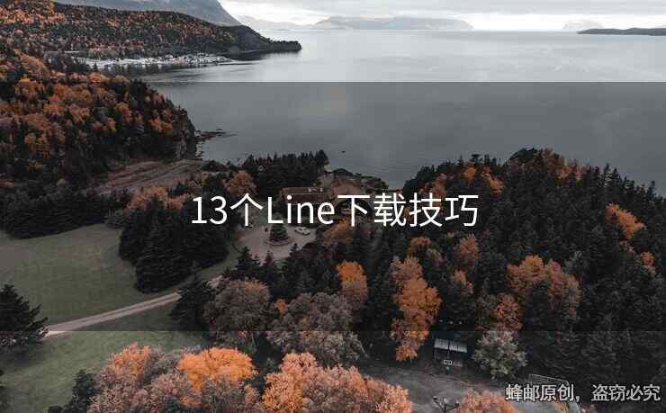 13個Line下載技巧