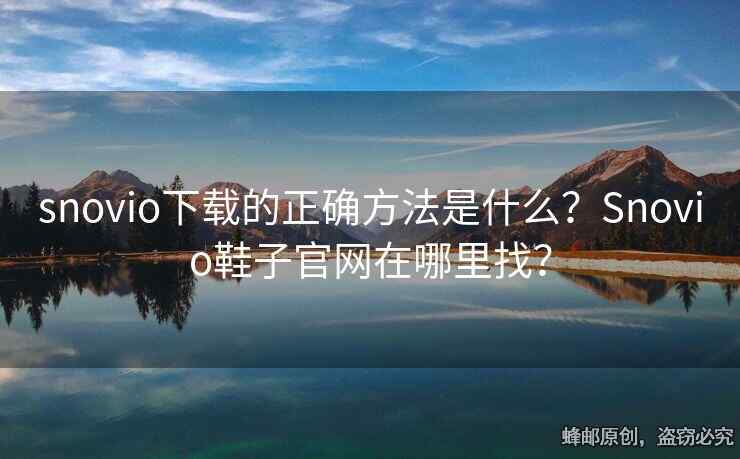 snovio下載的正確方法是什么？Snovio鞋子官網(wǎng)在哪里找？
