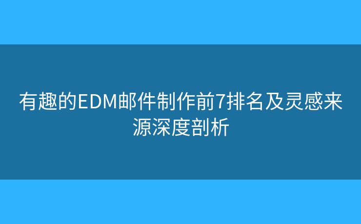 有趣的EDM郵件制作前7排名及靈感來源深度剖析 有趣的EDM郵件制作前7排名及靈感來源深度剖析
