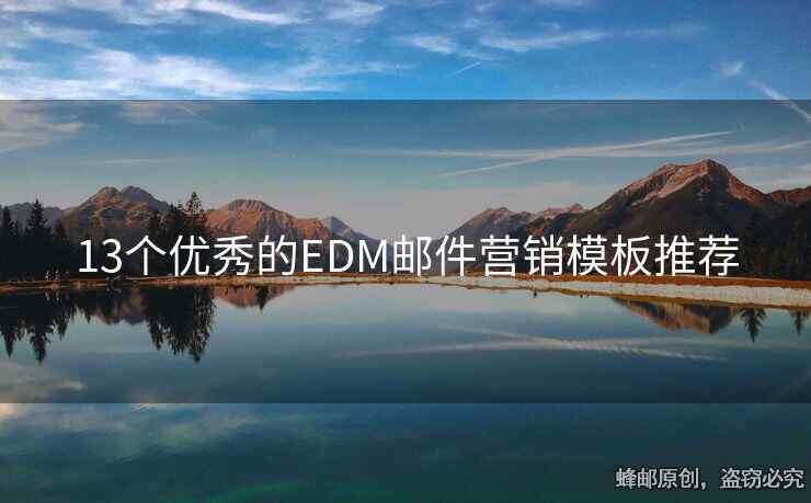 13個優(yōu)秀的EDM郵件營銷模板推薦