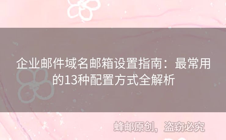 企業(yè)郵件域名郵箱設(shè)置指南：最常用的13種配置方式全解析