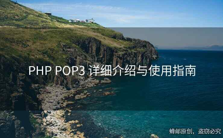 PHP POP3 詳細(xì)介紹與使用指南