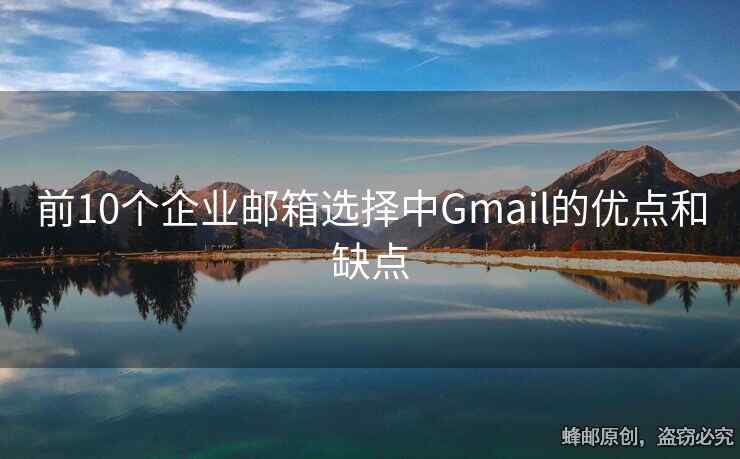 前10個企業(yè)郵箱選擇中Gmail的優(yōu)點和缺點