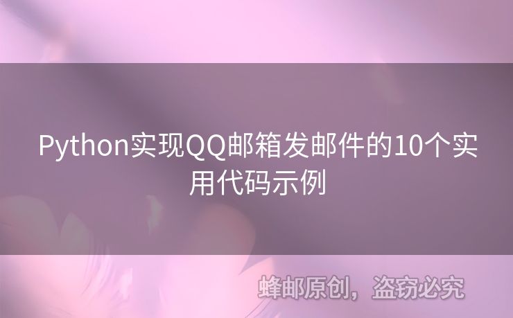 Python實(shí)現(xiàn)QQ郵箱發(fā)郵件的10個(gè)實(shí)用代碼示例