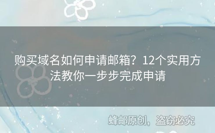 購買域名如何申請郵箱？12個實用方法教你一步步完成申請