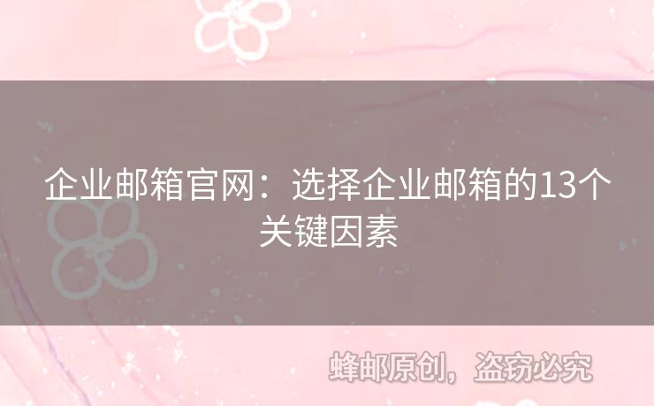 企業(yè)郵箱官網(wǎng)：選擇企業(yè)郵箱的13個關鍵因素