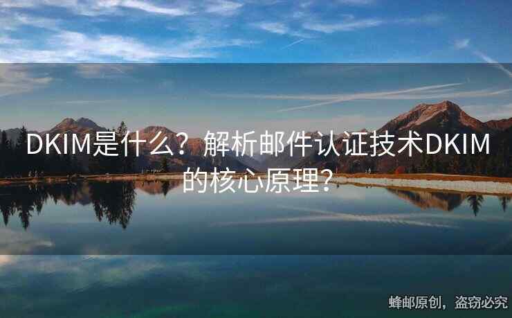 DKIM是什么？解析郵件認證技術DKIM的核心原理？