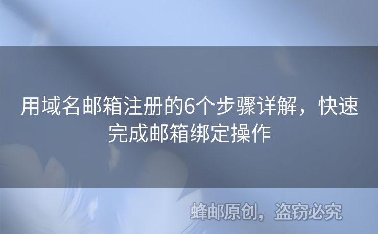 用域名郵箱注冊(cè)的6個(gè)步驟詳解，快速完成郵箱綁定操作