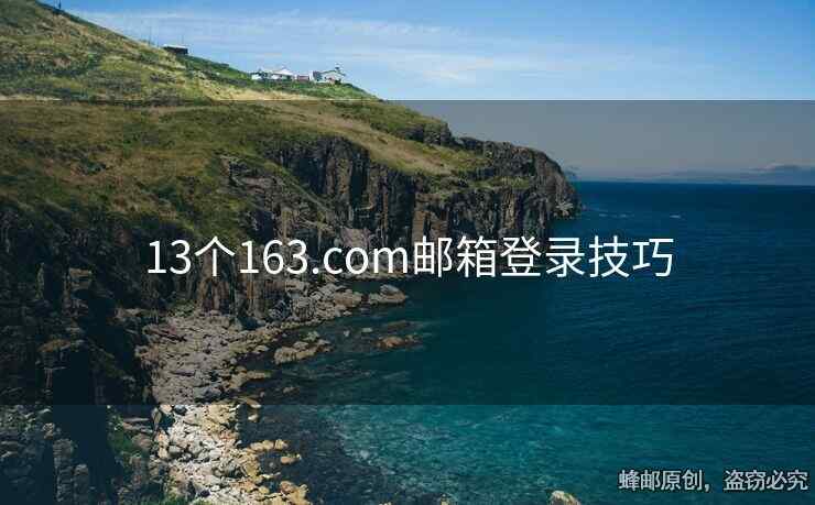 13個(gè)163.com郵箱登錄技巧