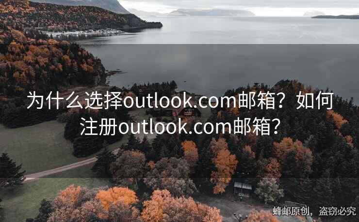 為什么選擇outlook.com郵箱？如何注冊(cè)outlook.com郵箱？