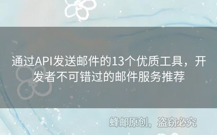 通過API發(fā)送郵件的13個優(yōu)質(zhì)工具，開發(fā)者不可錯過的郵件服務(wù)推薦