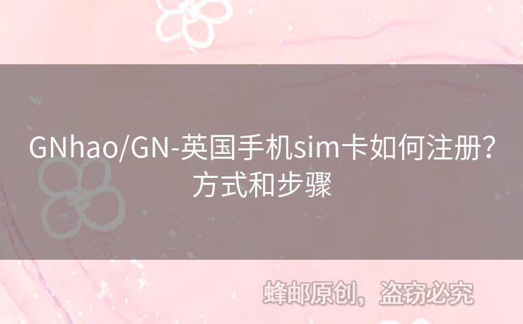 GNhao/GN-英國手機sim卡如何注冊？方式和步驟